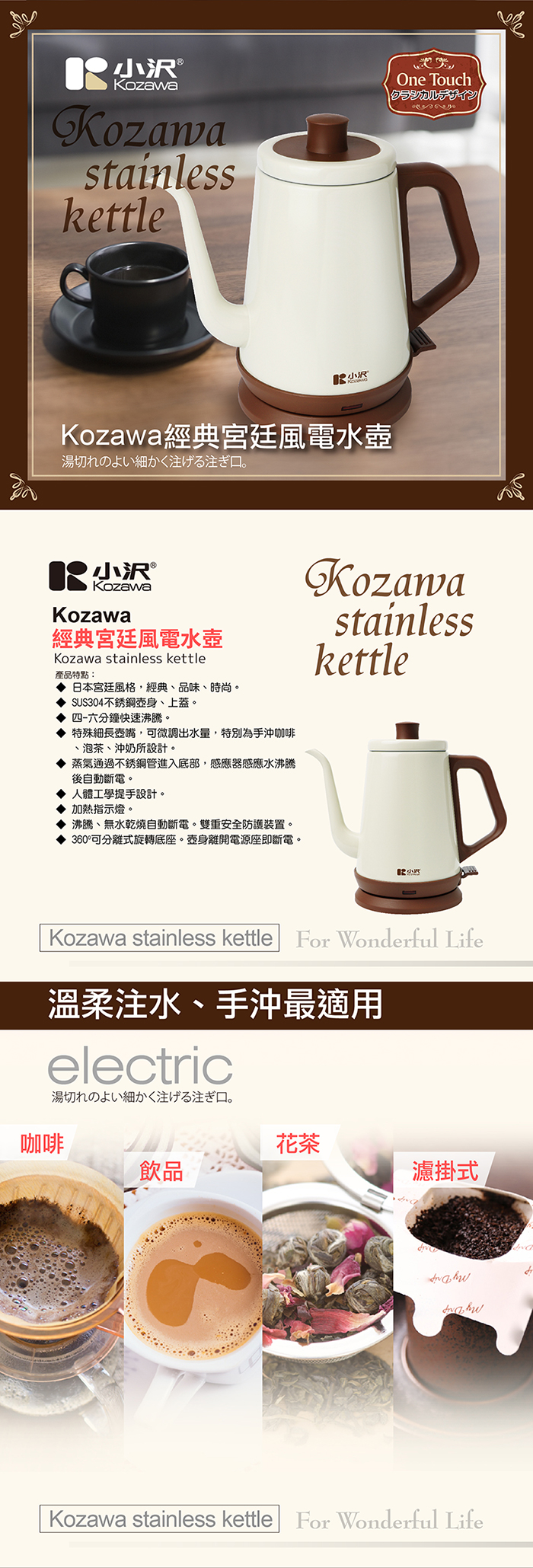 KOZAWA小澤經典宮廷風電水壺 KW-0120S