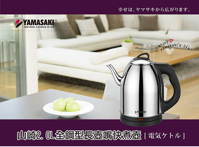 山崎2.0L全鋼型長壺嘴快煮壺 可泡茶/品茗 SK-2828S