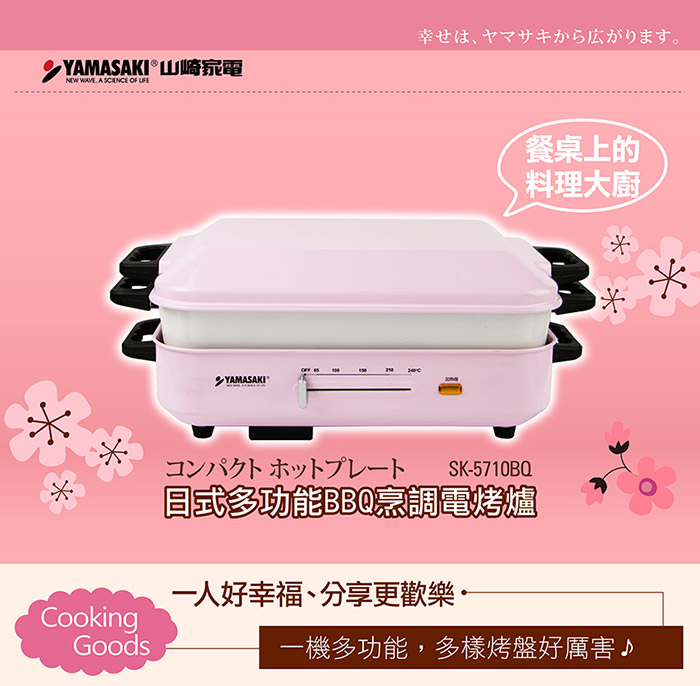 山崎日式多功能BBQ烹調電烤爐 SK-5710BQ (單身族/小資族)